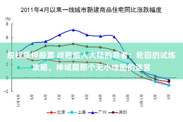 股权质押股票 歧路旅人大陆的霸者：轮回的试炼攻略，神域篇那个无小地图的迷宫