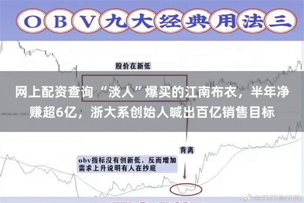 网上配资查询 “淡人”爆买的江南布衣，半年净赚超6亿，浙大系创始人喊出百亿销售目标